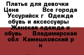 Платье для девочки  › Цена ­ 4 000 - Все города, Уссурийск г. Одежда, обувь и аксессуары » Женская одежда и обувь   . Владимирская обл.,Камешковский р-н